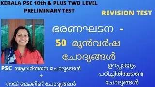 KERALA PSC - ഭരണഘടന / CONSTITUTION / 50 MOST IMPORTANT PREVIOUS QUESTIONS /REVISION TEST