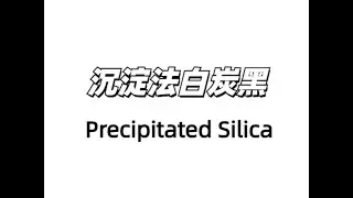 Precipitated Silica#PrecipitatedSilica #SiliconDioxide