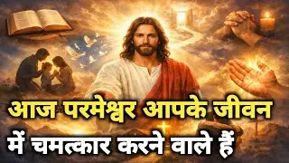 जय यीशु मसीह 🙏 – आज परमेश्वर आपके जीवन में चमत्कार करने वाले हैं | Inspirational Christian 