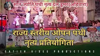 राज्य स्तरीय ओपन पंथी नृत्य प्रतियोगिता नवागढ़‼️2025‼️सात ज्योति पंथी नृत्य दल डूमर(अहिवारा)जय सतनाम