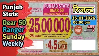Punjab State Dear 50 Ranger Sunday Weekly Lottery Result | Dear 50 Weekly Lottery Result Today 6pm