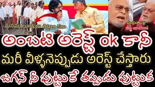 మరీ వీళ్ళని కూడా అరెస్ట్ చేస్తారా? || జగన్ ను తిట్టిన బూతులు || Ambati Rambabu arrested 