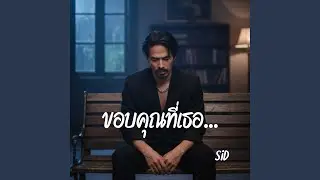 ขอบคุณที่เธอ