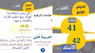 علامات الترقيم الصف السابع مناقشة الدرس مع حل الأسئلة ص 41 / 42