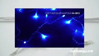 Гирлянда Бахрома, 3,1х0.5 м., 150 LED, синий, без мерцания, прозрачный ПВХ провод. 04-3613