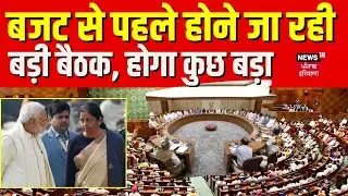 Modi Cabinet Meeting | Budget से पहले होने जा रही बड़ी बैठक , होगा कुछ बड़ा | PM Modi | News18