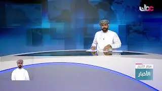 بث مباشر | نشرة #أخبار_العاشرة مساء