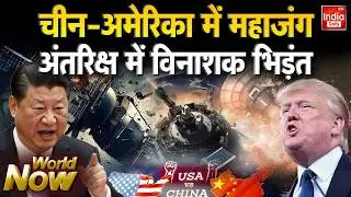 China America War: चीन-अमेरिका में महाजंग, अंतरिक्ष में विनाशक भिड़ंत Fighter Jet | Trump Vs Jinping