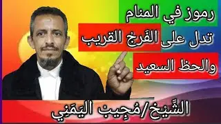 تفسير احلام ورموز ورؤى تدل على الفرج القريب في المنام / الحظ العظيم  الشيخ/مجيب اليمني