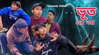 ভূত এর ভয় | Bhut Ar Voy Comedy Video 😂 | Bengali Comedy Video @luchagang10k 