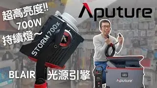 [燈光] 開箱 ‼️ Aputure 愛圖仕 STORM 700x 可調LED補光燈 🔆 超高亮度 持續燈 BLAIR 光源引擎 彩燈 CCT 專業實現高輸出 ✨