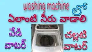 వాషింగ్ మిషన్ లో ఎలాంటి నీరు వాడాలి Washing Machine Without Tank And Tap