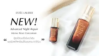 รีวิว New!! Advanced Night Repair Intense Reset Concentrate จ้า