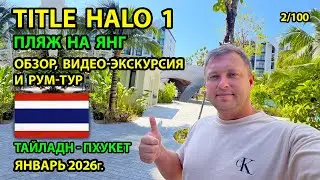 Title Halo 1 на пляже На Янг, Тайланд Пхукет 2026, погода, обзор, видео экскурсия и рум тур квартиры