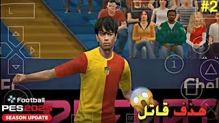 هدف أسطورري من الاعب ميتوما | مهنة مدرب PES 2025 الحلقة  2 🔥🤩