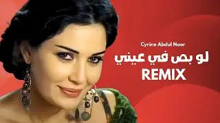 لو بص في عيني  | اقوى ريمكس اغاني عربية  Law Bass Fe Eyne Remix 2026 | Cyrine Abdel Noor |  Remix