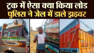 ट्रक में ऐसा क्या किया लोड पुलिस ने जेल में डाले ड्राइवर | TRANSPORT TV | V - 3289