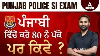 Punjab Police Sub Inspector Exam Preparation | How To Get 80 Marks