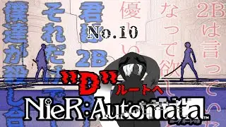 【NieR Automata（ニーアオートマタ） No.10〈Dルート編〉】意味なんてなかった。それでも―――【Vtuber/黒影奈落】（ネタバレ注意）