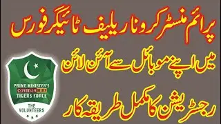 Corona Relief Tiger Force Online Registration || Prime Minister Covid-19 Tiger Force