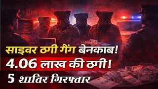 Mathura Cyber Crime: 5 शातिर गिरफ्तार, ₹4.06 लाख की ठगी का भंडाफोड़ | Highway Police Action