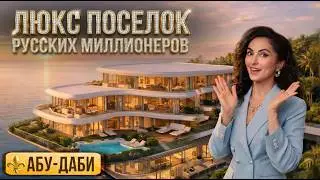 Что внутри САМОЙ ДОРОГОЙ ВИЛЛЫ в Абу-Даби с личным пляжем? ПОЛНЫЙ ОБЗОР нового района у моря и леса!