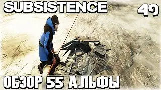 Subsistence Alpha 55 - обзор обновления Ловлю щуку в проруби и отбиваюсь от пчёл воруя у них мёд #49