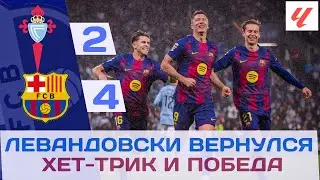 Lewandowski's Hat-Trick and Lamin's Goal! Late Match Review: Celta Vigo 2-4 Bar&ccedil;a! ⚽🔥🧤🔵🔴