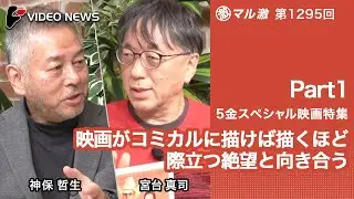 宮台真司×神保哲生：【５金スペシャル映画特集Part1】映画がコミカルに描けば描くほど際立つ絶望と向き合う