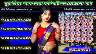 পুরুলিয়া প্যাক মারা কম্পিটিশন রোডশো গান📼KTM MIX DEK BASS✴️PURULIA ROAD SHOW SONG😇রুদ্র রেকর্ডিং🎶