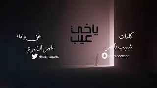 ياخي عيب | كلمات الشاعر شبيب ناصر | لحن واداء ناصر الشمري