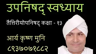 तैत्तिरीयोपनिषद् कक्षा-१३ -आर्य कृष्ण मुनि  -दिनाँक - ३०/०१/२०२६