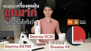 ลองให้ | ใช้งานจริงเครื่องดูดฝุ่น Deerma DX700, Deerma VC20, Dreame V9 โอเค-คุ้มราคาแค่ไหน