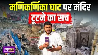 Manikarnika Ghat पर मंदिर टूटने का सच, आख़िर क्या बोले Varanasi के लोग ? Ground Report