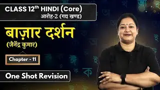 Bazaar Darshan - One Shot Revision | Class 12 Hindi (Core) Ch11 | CBSE 2025-26 | Rupali Mam #cbse