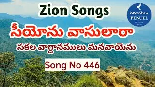 Siyonu Vasulara | సీయోను వాసులారా (446) | Seeyonu Geethalu | Hebron Songs | Zion Songs