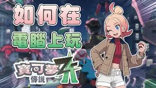 實況主都怎麼直播SWITCH遊戲？教你怎麼在電腦上玩寶可夢Z-A #買電腦找喜天 #intel #AMD #開箱 #頻測 #組裝 #5090 #nvidia #電競 #電腦組裝