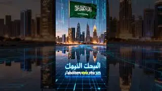 🌐 Saudi Arabia Unveils 6 GW Data City | The Gulf&rsquo;s AI Revolution | السعودية تطلق مدينة بيانات ضخمة