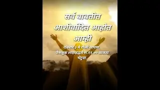 AL132 Amhi sarv baabtit ashirvadit ahot