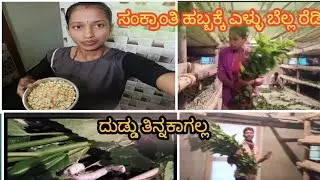 ಸಂಕ್ರಾಂತಿ ಹಬ್ಬಕ್ಕೆ  ಎಳ್ಳು ಬೆಲ್ಲ ರೆಡಿ ದುಡ್ಡು ತಿನ್ನಕಾಗಲ್ಲ 
