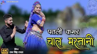 पतली कमर चाल मस्तानी | Patli Kamar Chal Mastani | Ram Singh Rawat | Khushi Shekhawat Siddharth Swami