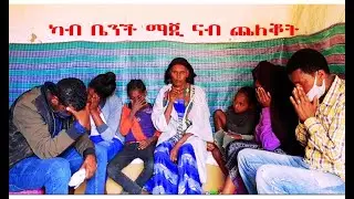 ግፍዓዊ ኣቀታትላ ወለደን ኣብ ቅድሚ ዓይነን - ካብ ቤንች ማጂ  ናብ ጨለቖት