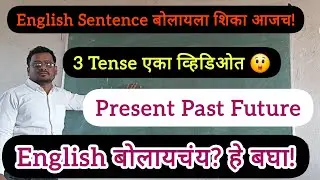 English Simple Tense | रोज वापरातली इंग्रजी वाक्ये | Simple Tense Sentence Practice | in Marathi |