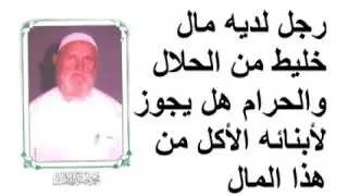 الشيخ الألباني رجل لديه مال خليط من الحلال والحرام هل يجوز لأبنائه الأكل من هذا المال