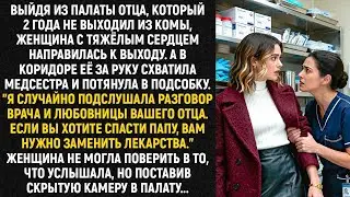 Выйдя из палаты отца, который 2 года не выходил из комы, женщина шла к выходу, как вдруг