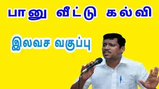 பானு வீட்டு கல்வி இலவச வகுப்பு - ஹுலர் பாஸ்கர் | Banu Home Education - Healer Baskar