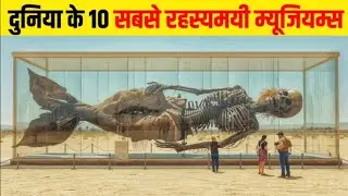 दुनिया के 10 सबसे रहस्यमयी म्यूजियम्स | Top 10 Mysterious Museums in the World