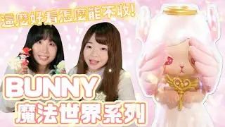 【盒玩】仙氣爆棚的BUNNY魔法世界來啦🔮✨這麼好看怎麼能不收！