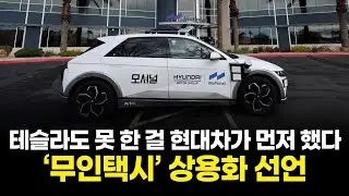 테슬라도 못 한 걸 현대차가 먼저 했다…‘무인택시’ 상용화 선언