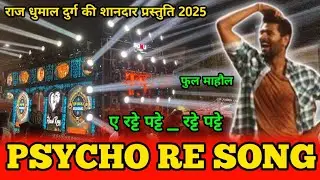 पुरा Tapori अंदाज में बजा रहे 🤩 Psycho Re Song - Raj Dhumal Durg - Dj Dhumal World #dhumal #2025